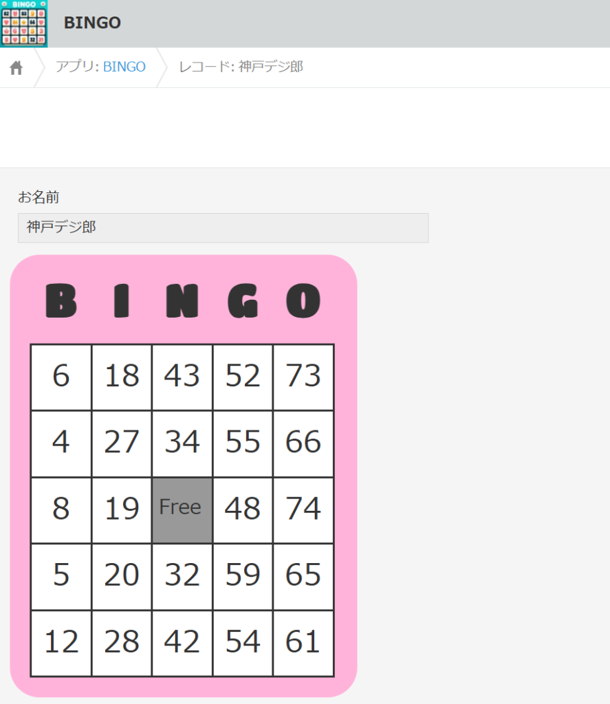 ビンゴカードの画面