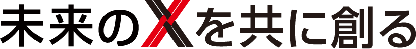 未来のX(クロス)を共に創る