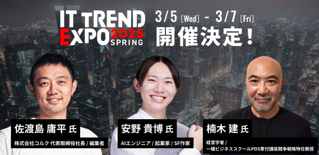 ITトレンドEXPO