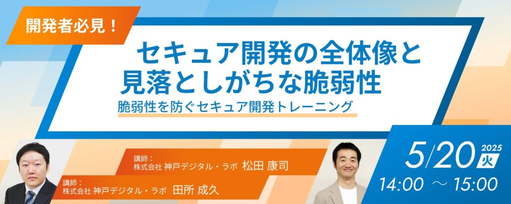 セキュア開発セミナ「セキュア開発の全体像と見落としがちな脆弱性」