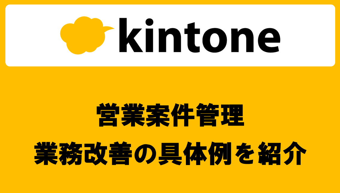 記事「kintoneで営業案件管理を効率化！業務改善の具体例を紹介」タイトル画像