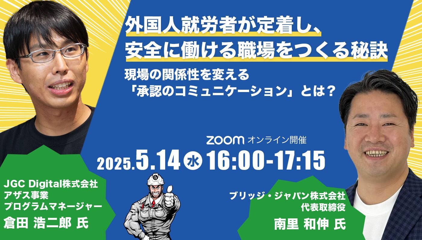 JGC Digital主催セミナー「外国人就労者が定着し、安全に働ける職場を