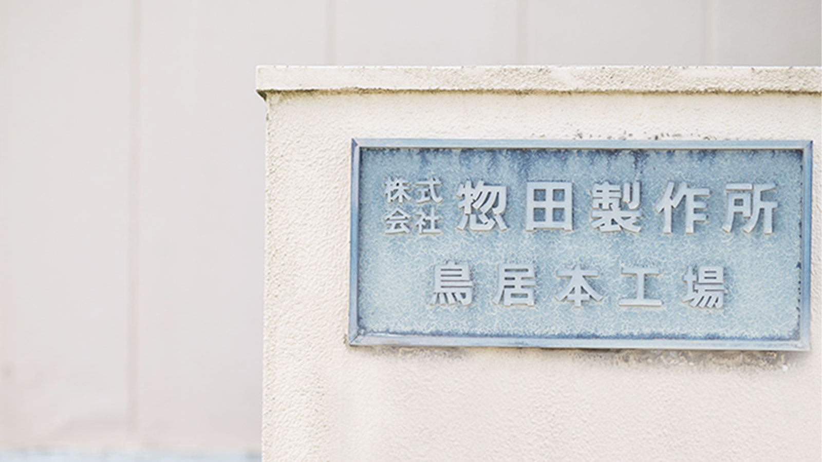 惣田製作所の門