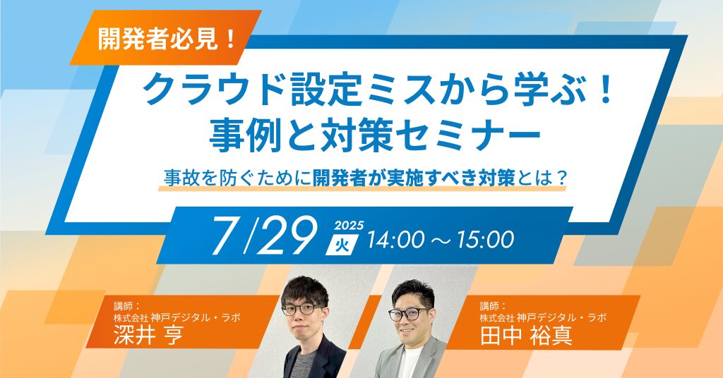 クラウド設定ミスから学ぶ!事例と対策セミナー 事故を防ぐために開発者が実施すべき対策とは?(アーカイブあり
