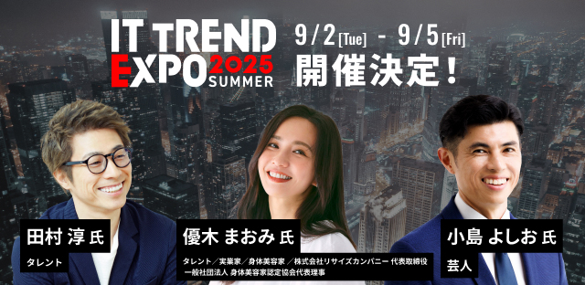 ITトレンドEXPO2025 Summer