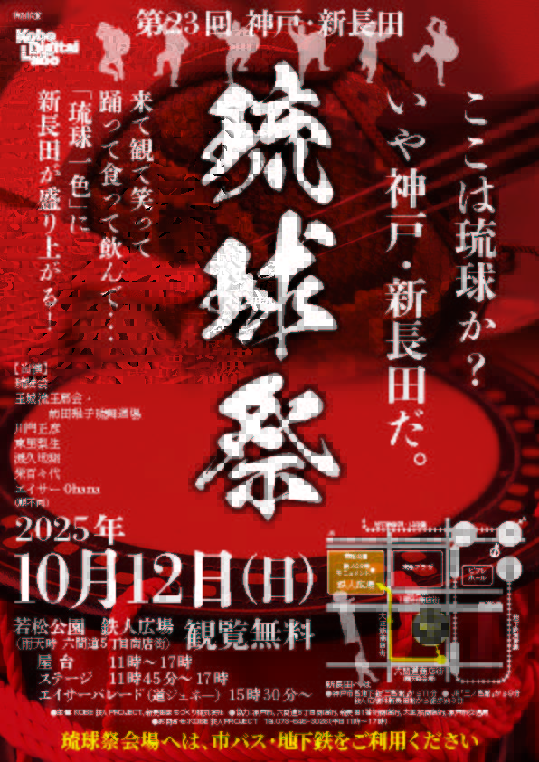 第23回 琉球祭」に協賛 神戸・新長田 | 株式会社神戸デジタル・ラボ