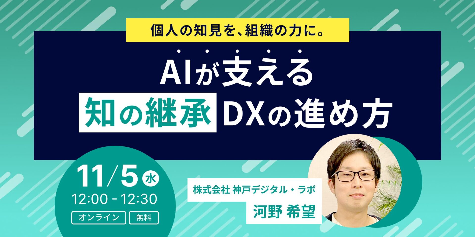 個人の知見を、組織の力に。AIが支える“知の継承”DXの進め方 | 株式
