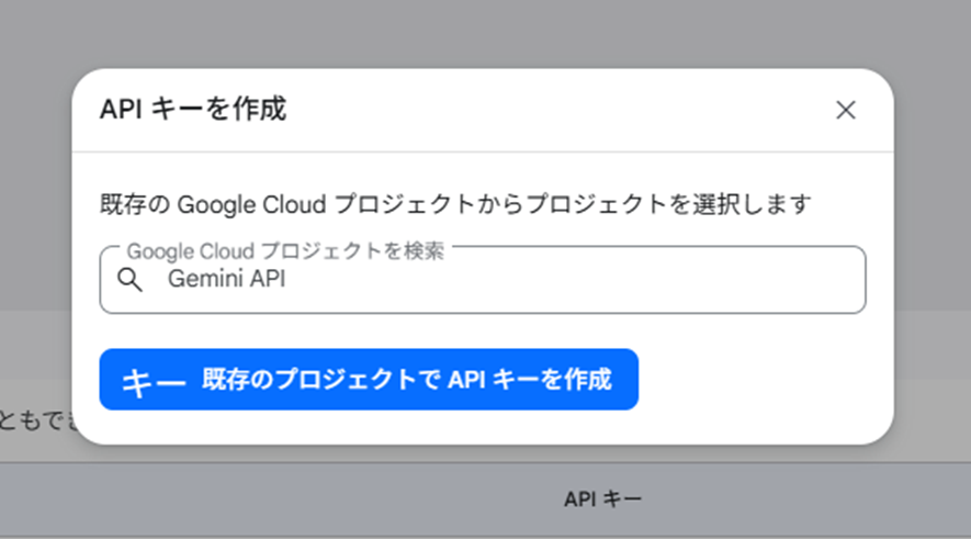 Google Cloud で API キーを作成（Gemini API を選択）