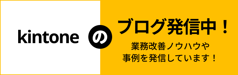 kintoneのブログ発信中!業務改善ノウハウや事例を発信しています!