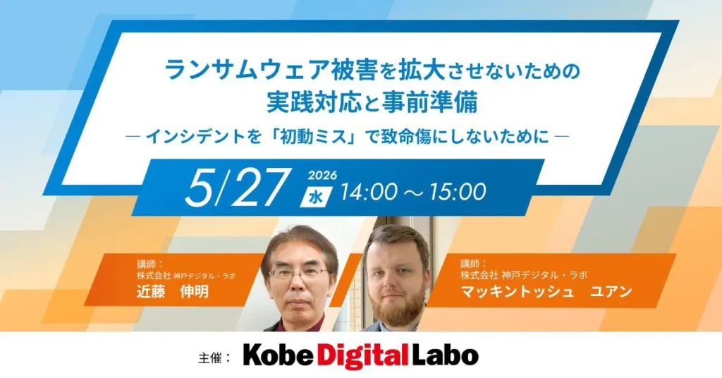 ランサムウェア被害を拡大させないための実践対応と事前準備 ―インシデントを「初動ミス」で致命傷にしないために―
