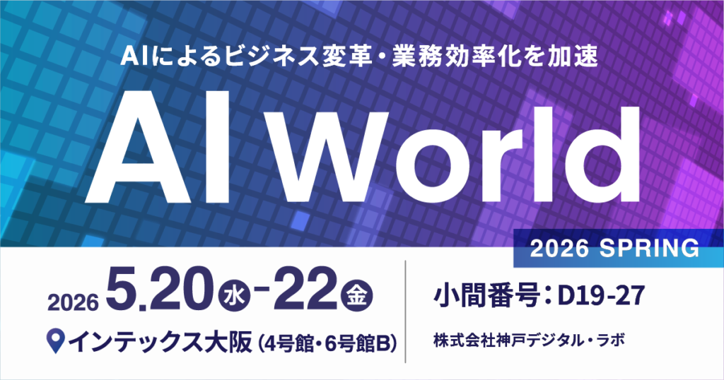 AI World 2026 春 大阪