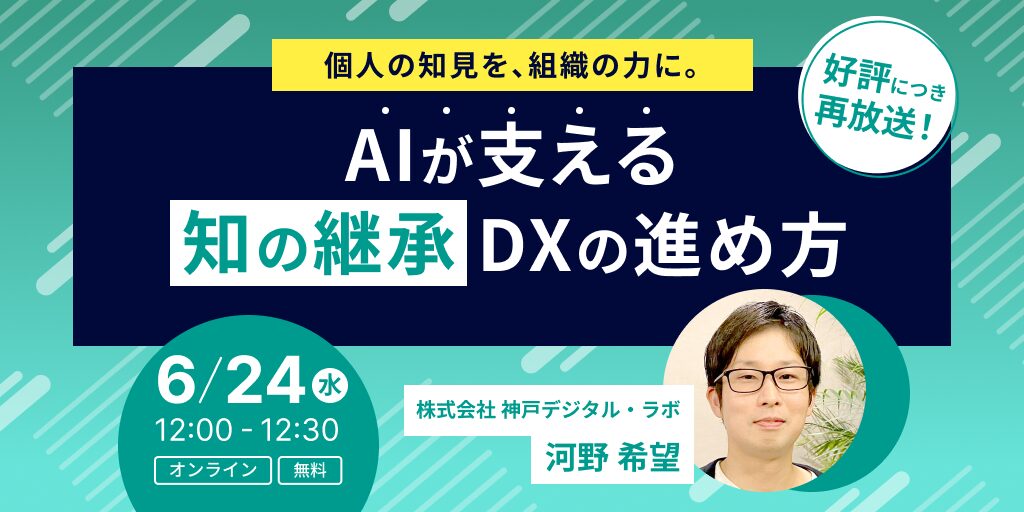 【再放送】個人の知見を、組織の力に。AIが支える“知の継承”DXの進め方