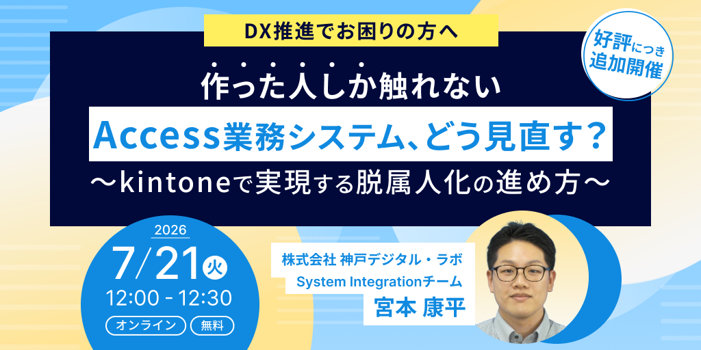 【追加開催】作った人しか触れないAccess業務システム、どう見直す？―kintoneで実現する脱属人化の進め方―