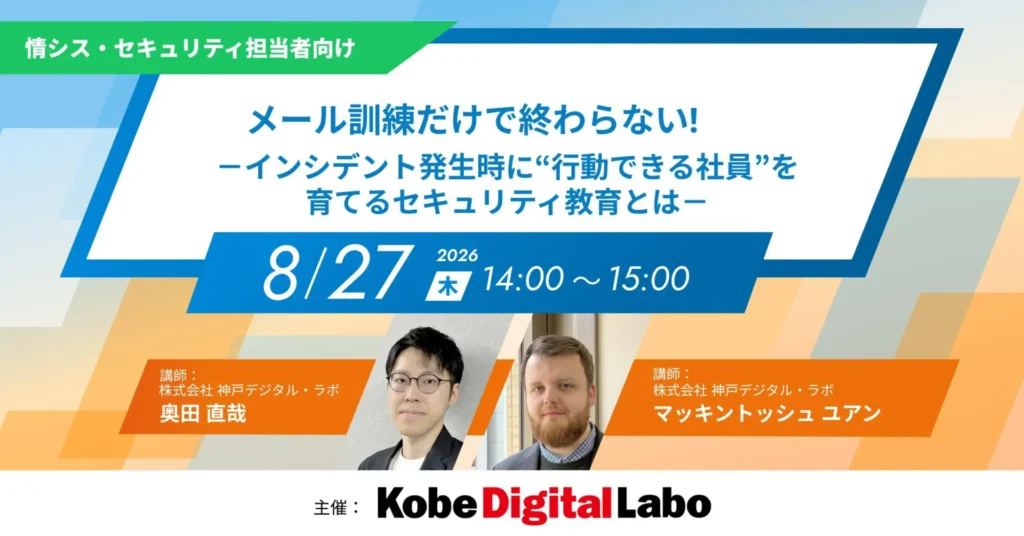 メール訓練だけで終わらない！インシデント発生時に”行動できる社員”を育てるセキュリティ教育とは