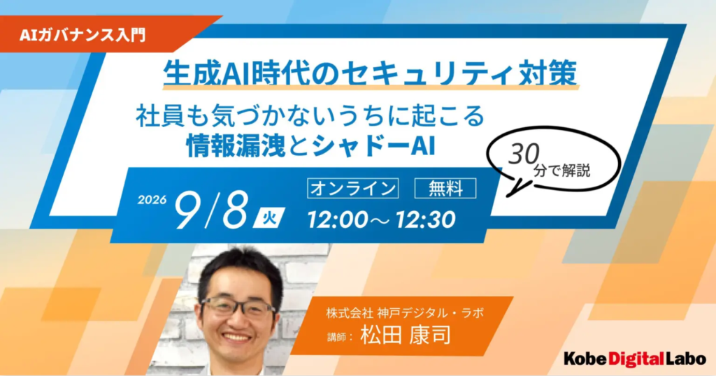 生成AI時代のセキュリティ対策~社員も気づかないうちに起こる情報漏えいとシャドーAI~