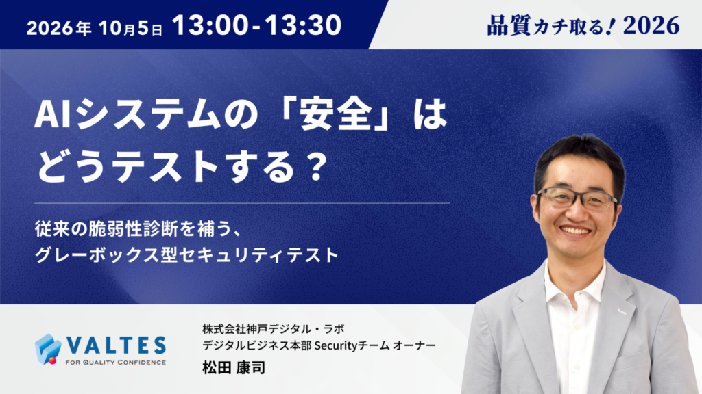 品質カチ取る！2026 AI時代の“品質”に向き合う～ソフトウェアの「これから」を問い直す一日～