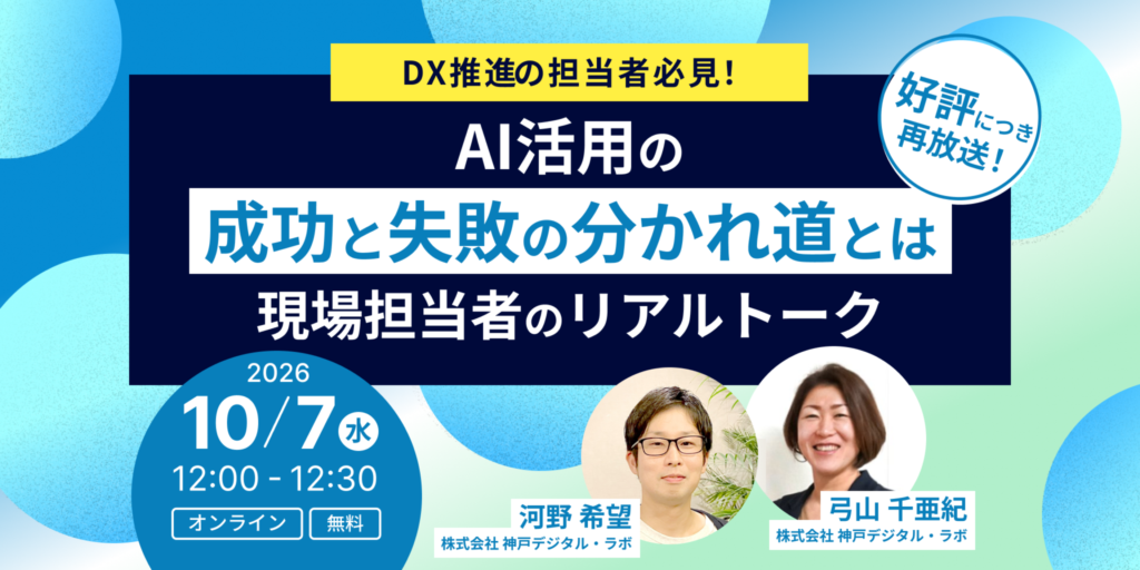 AI活用の成功と失敗の分かれ道とは ―現場担当者のリアルトーク―