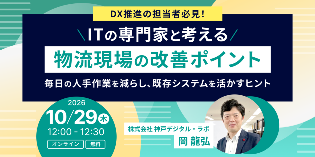 ITの専門家と考える、物流現場の改善ポイント~毎日の人手作業を減らし、既存システムを活かすヒント~