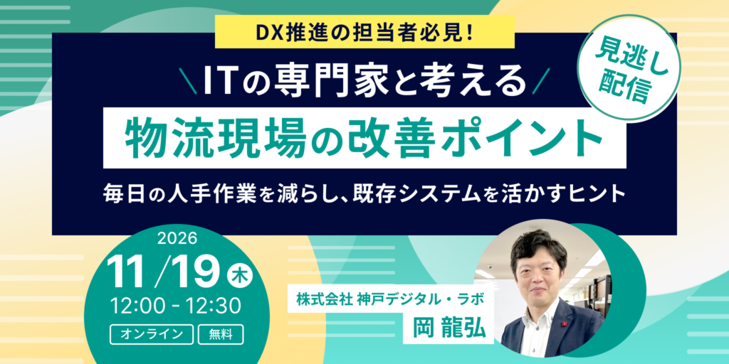 【見逃し配信】ITの専門家と考える、物流現場の改善ポイント～毎日の人手作業を減らし、既存システムを活かすヒント～