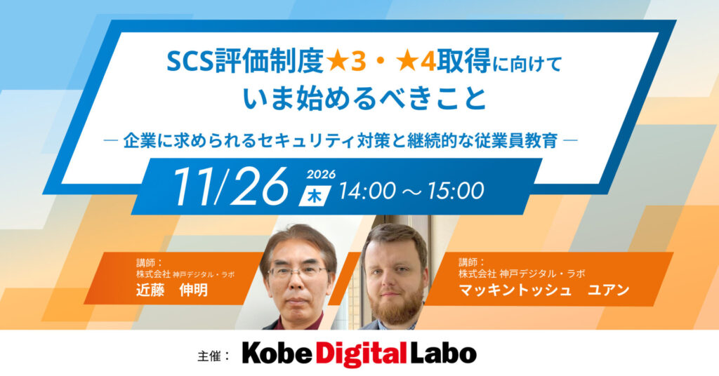 SCS評価制度★3・★4取得に向けて、いま始めるべきこと ~企業に求められるセキュリティ対策と継続的な従業員教育